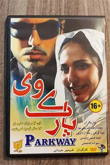 پارک
