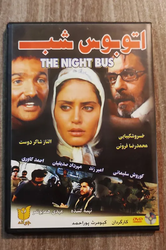 اتوبوس شب، کیومرث پوراحمد، جوانه پویا