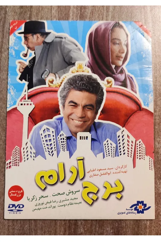برج آرام، سروش صحت، سحر زکریا