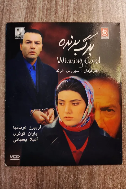 برگ برنده، فریبرز عرب نیا، باران کوثری، آکبند