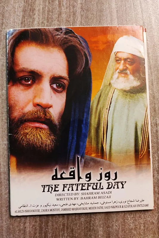 روز واقعه، بهرام بیضائی، شهرام اسدی
