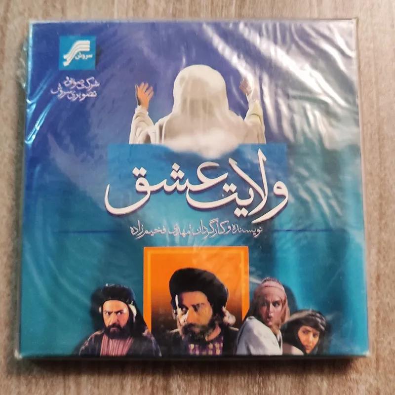 ولایت عشق، سروش، نشر اول، آکبند