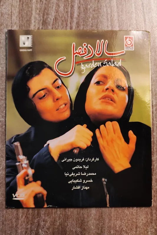 سالاد فصل، خسرو شکیبایی، لیلا حاتمی، آکبند