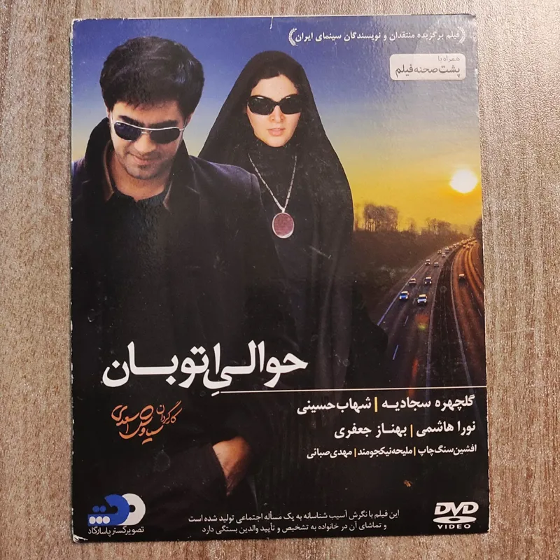 حوالی اتوبان، گلچهره سجادیه، شهاب حسینی