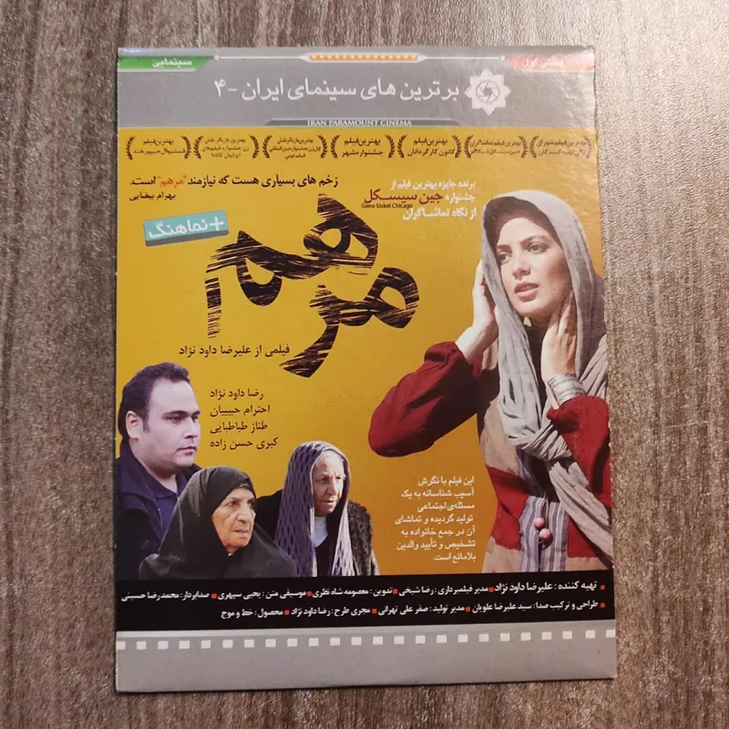 مرهم، رضا داود نژاد، طناز طباطبایی