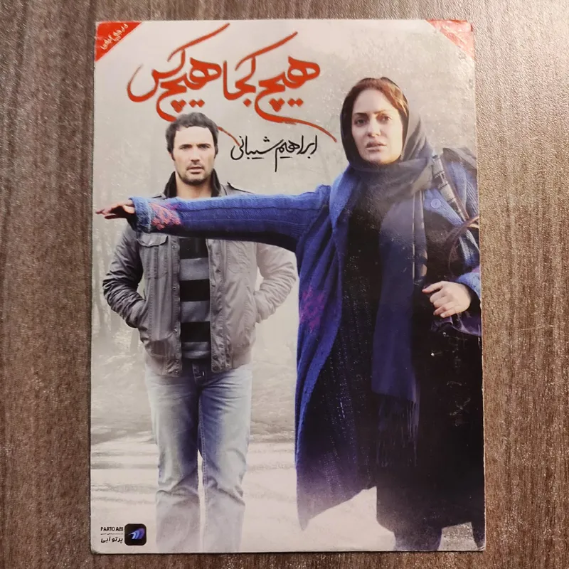 هیچ کجا هیچ کس، مهناز افشار، محمدرضا فروتن