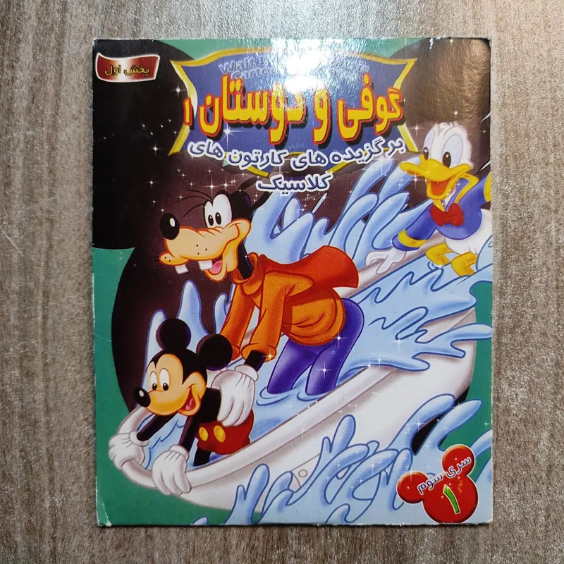 گوفی و دوستان 1 پخش اول