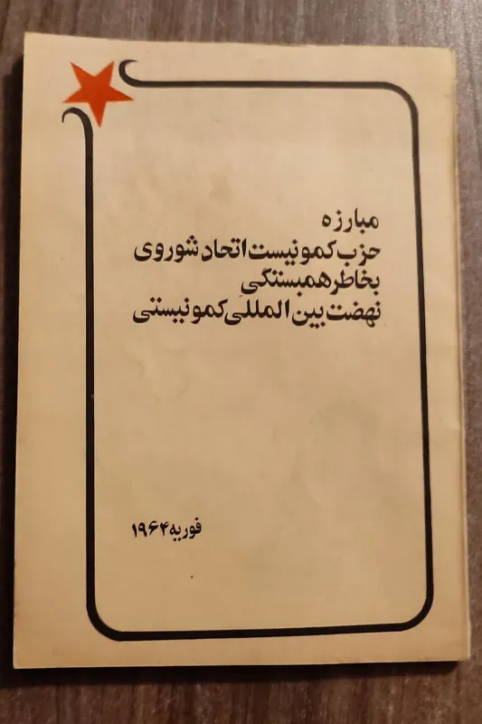 مبارزه حزب کمونیست اتحاد شوروی
