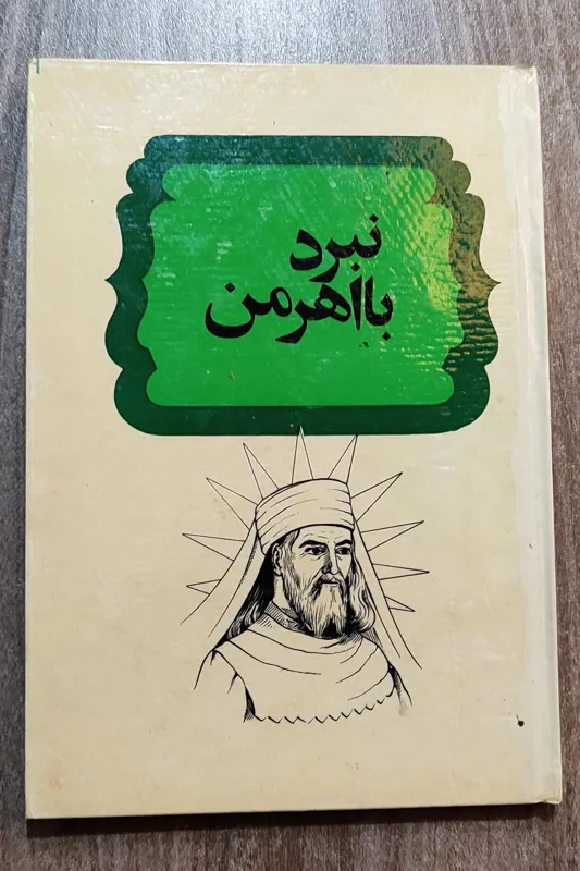 نبرد با اهرمن (زندگی زرتشت) 1350 امیرکبیر، سلفون