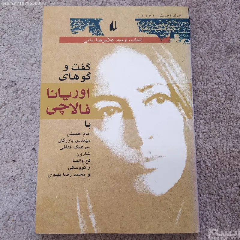 گفتگوهای اوریانا فالاچی نشر افق