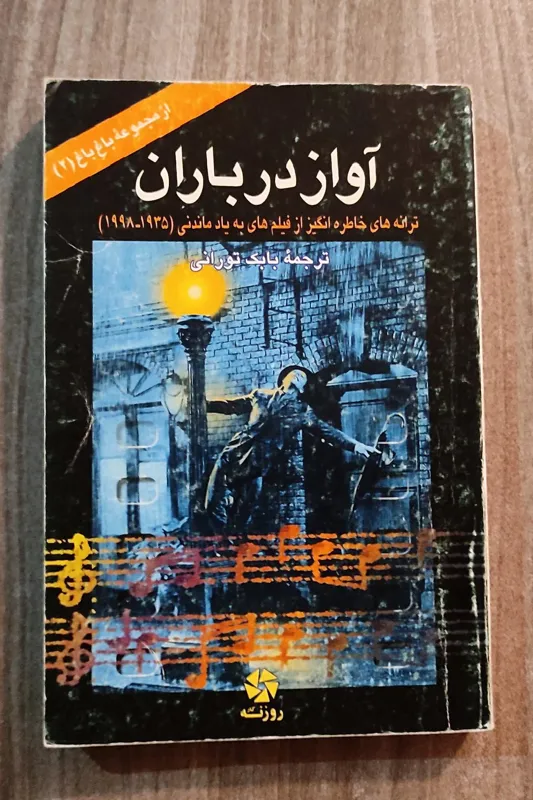 آواز در باران، ترانه های خاطره انگیز فیلمها