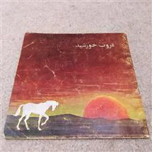 غروب