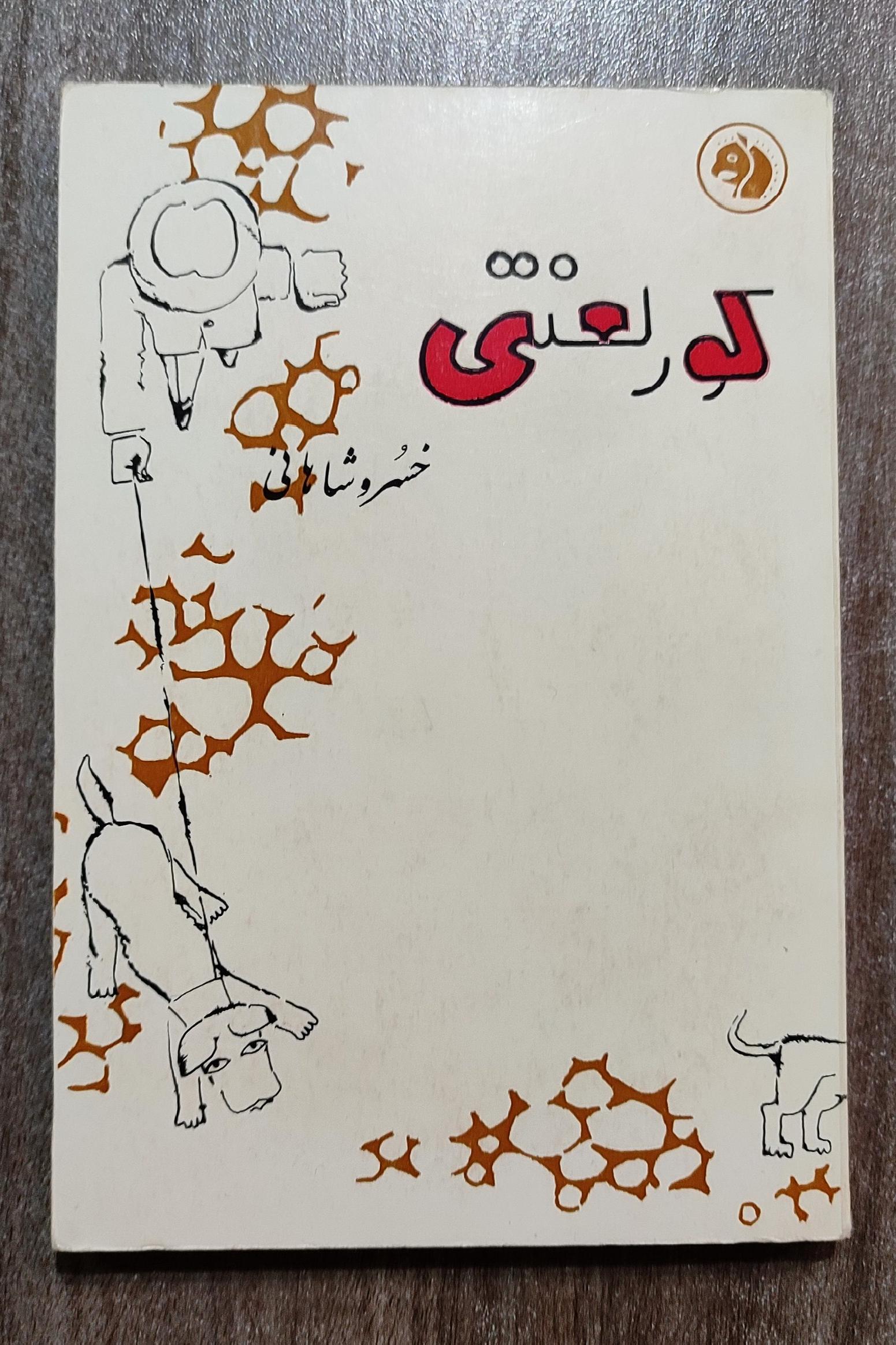 کور لعنتی، خسرو شاهانی 1343 فرانکلین