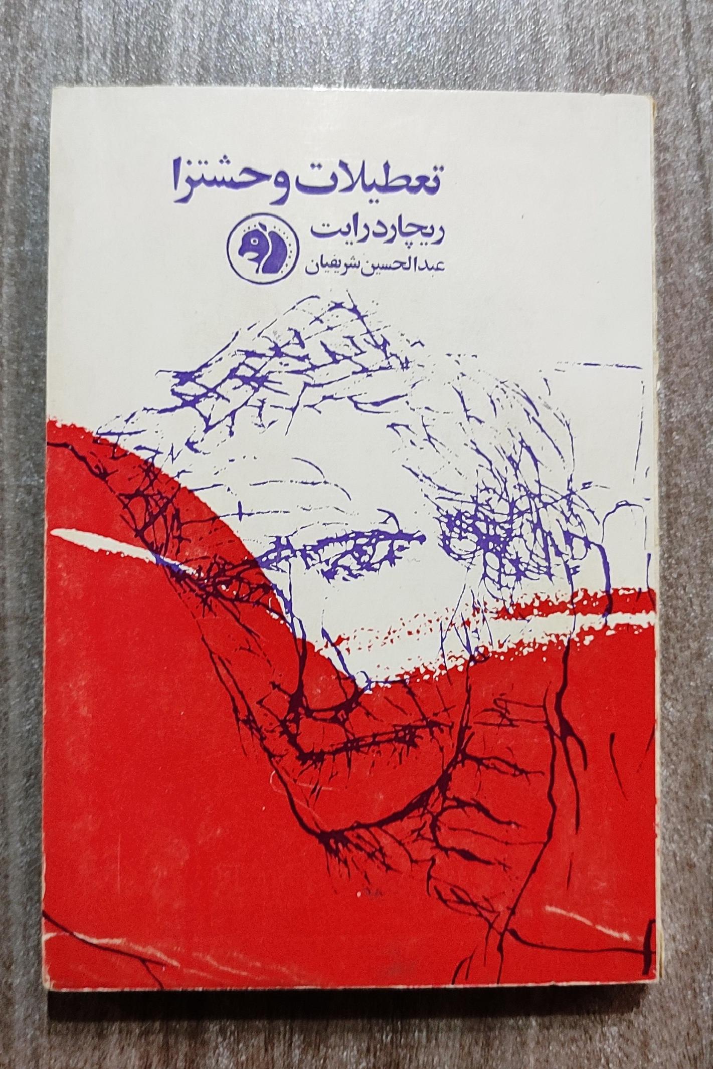 تعطیلات وحشتزا، ریچارد رایت 1344 فرانکلین