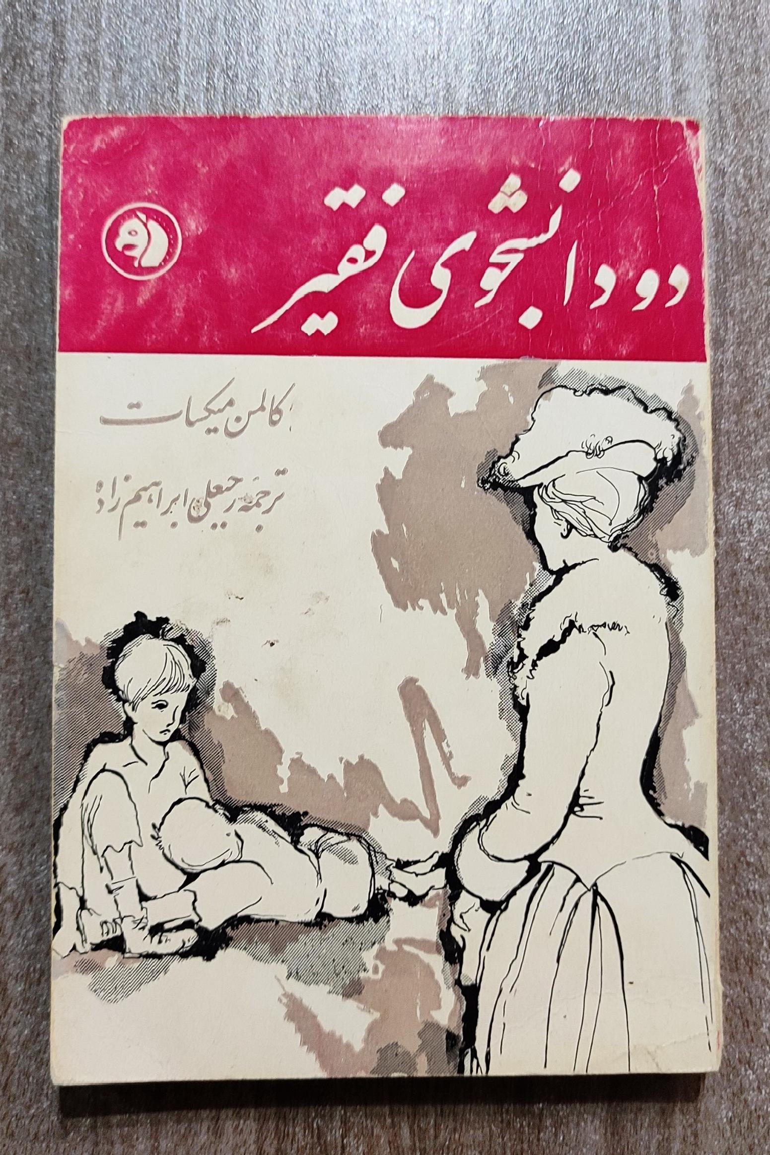 دو دانشجوی فقیر، کالمان میکسات 1343 فرانکلین