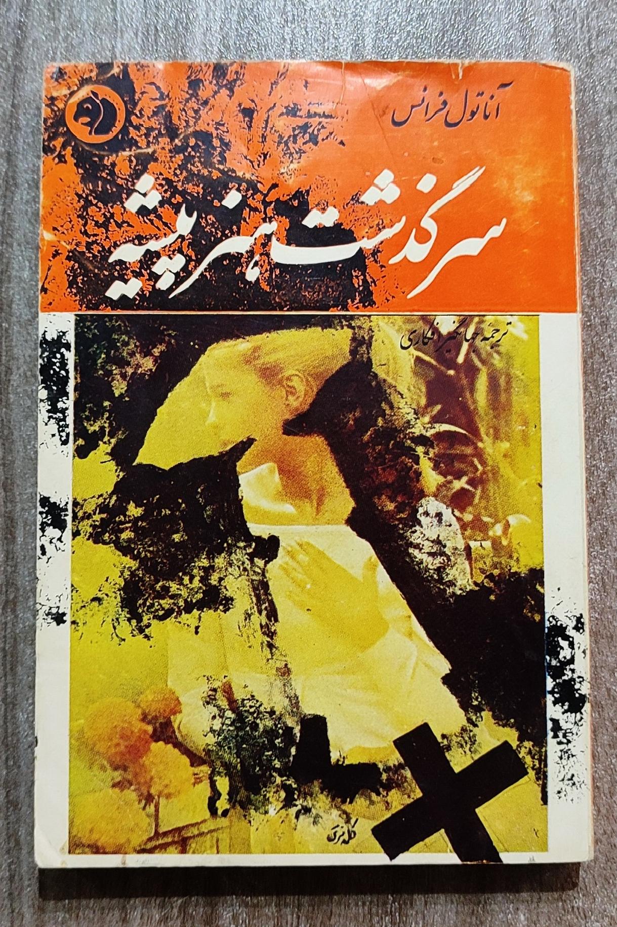سرگذشت هنر پیشه، آناتول فرانس 1345 فرانکلین