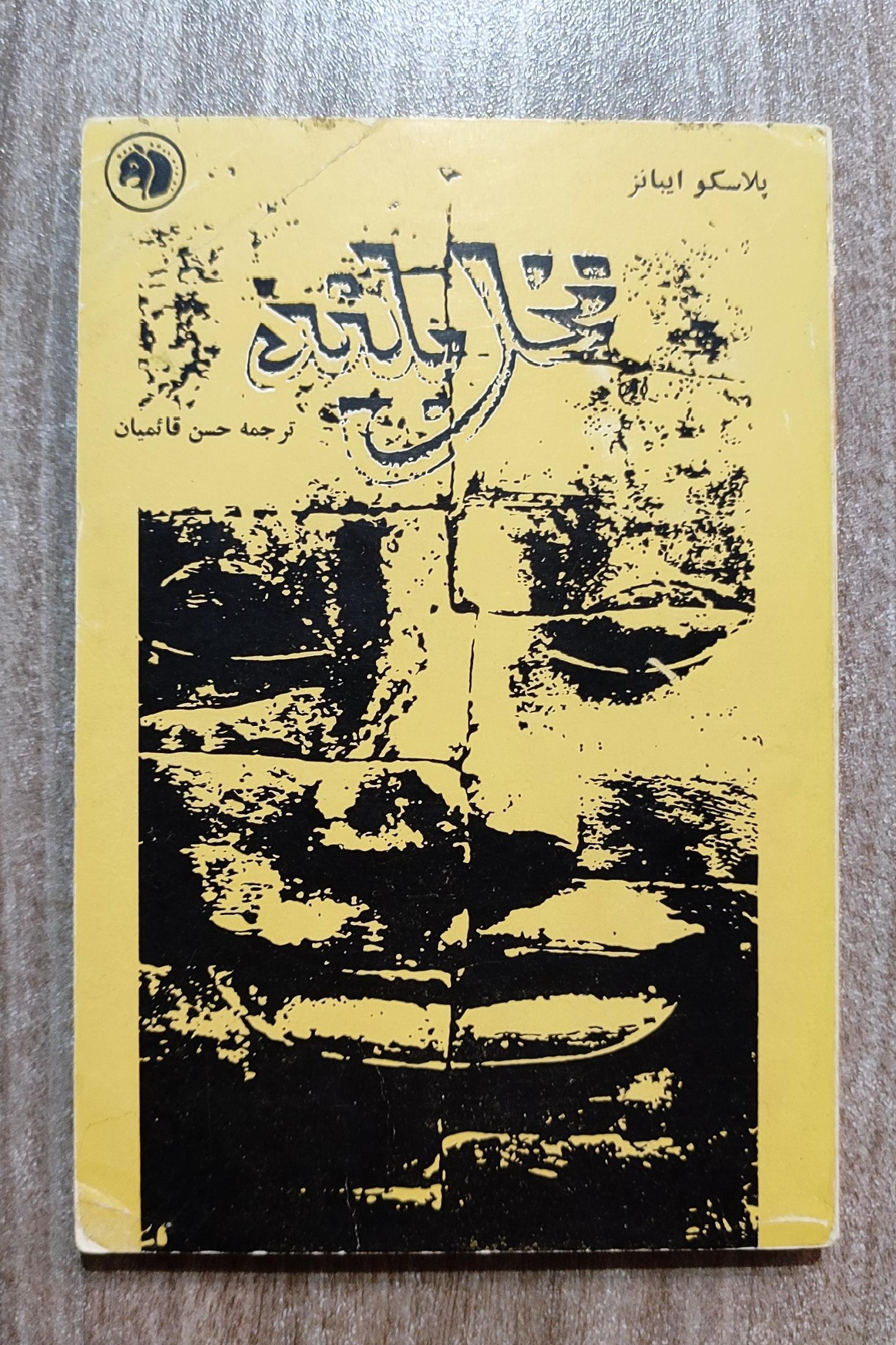 نخل بلند، حسن قائمیان 1345 فرانکلین