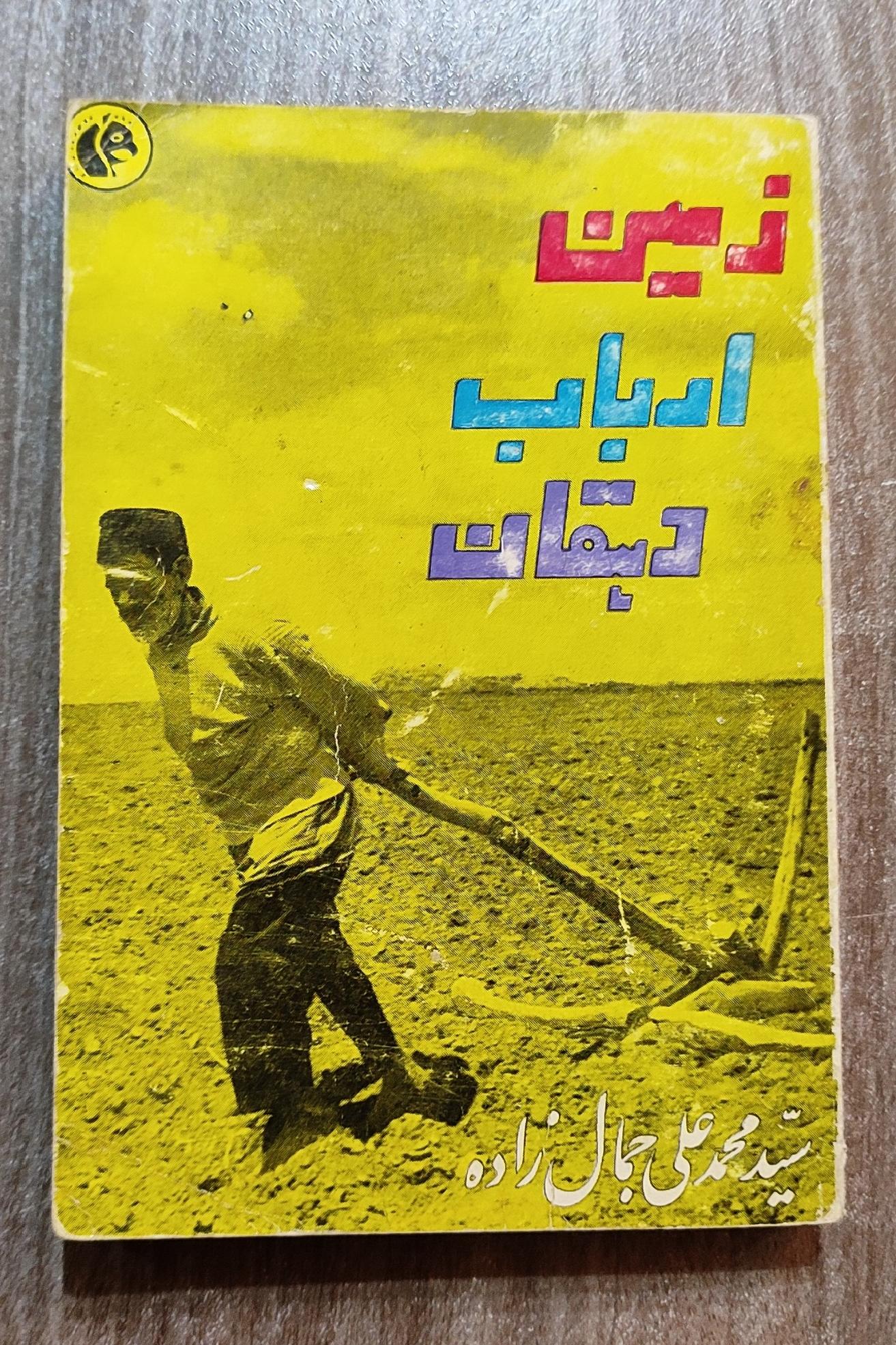 زمین ارباب دهقان، محمدعلی جمالزاده 1341 فرانکلین