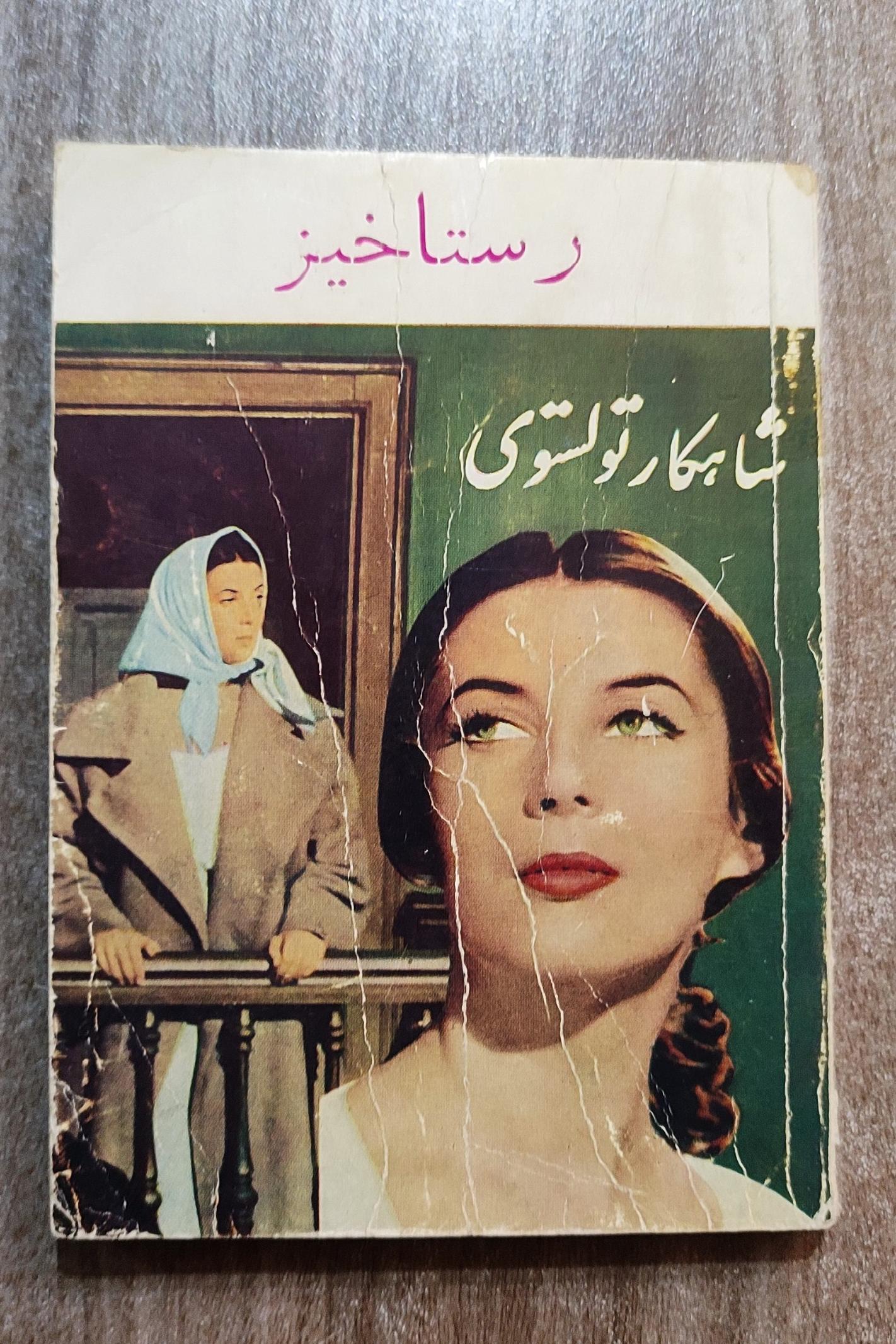 رستاخیز، لئون تولستوی، انتشارات ماه نو