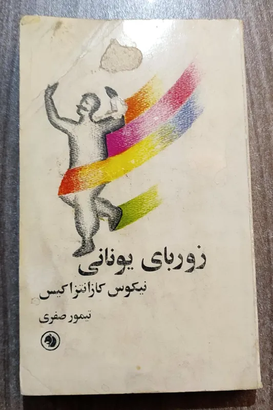 زوربای یونانی، نیکوس کازانتزاکیس 1357 فرانکلین