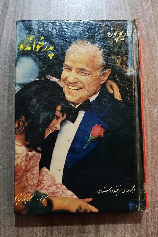 پدرخوانده، ماریو پوزو 1351 چاپ اول، سلفون