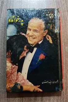 پدرخوانده،