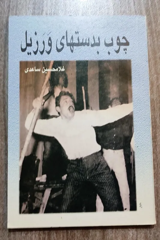 چوب بدستهای ورزیل، غلامحسین ساعدی 1377 قطره