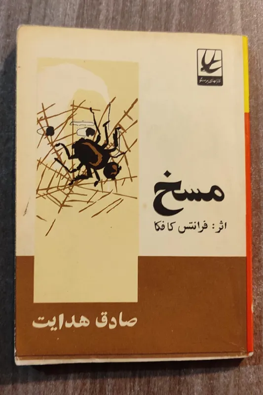 مسخ، کافکا، صادق هدایت 1344 پرستو