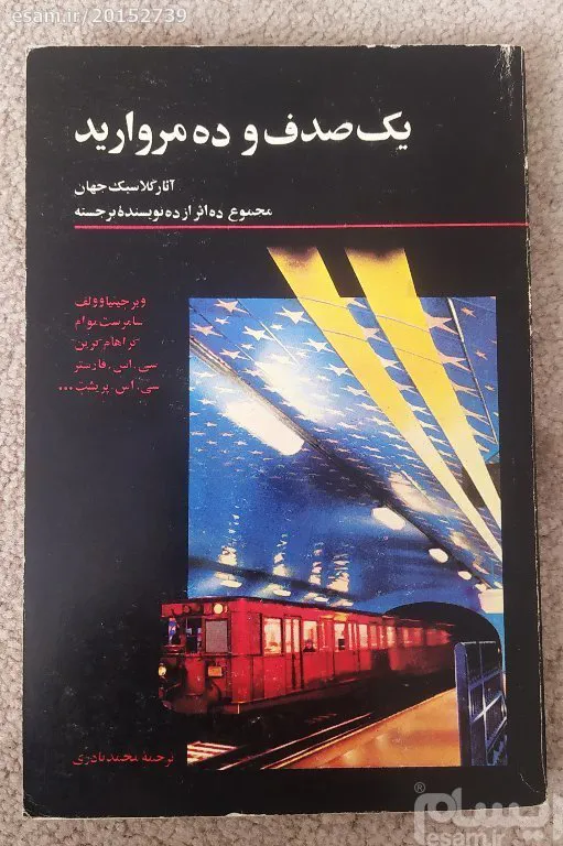 یک صدف و ده مروارید، نشر امیرکبیر، 1369