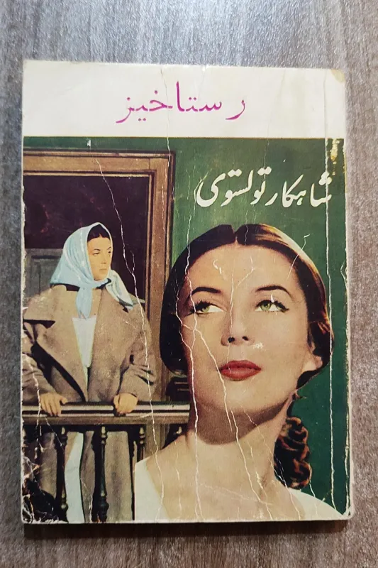 رستاخیز، لئون تولستوی، انتشارات ماه نو