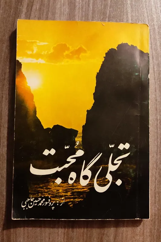 تجلی گاه محبت، چاپ اول، با امضای نویسنده