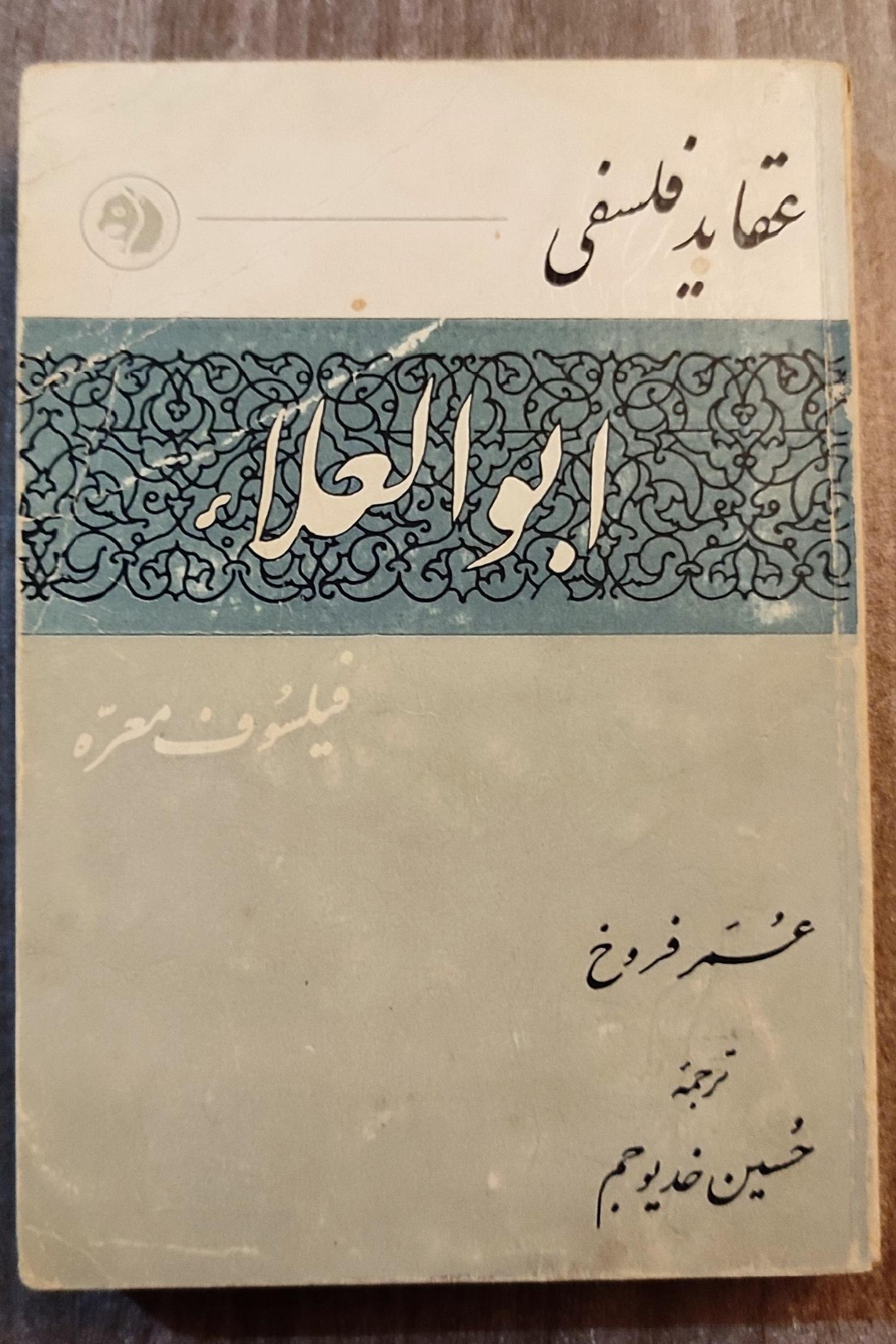 عقاید فلسفی ابوالعلاء، عمر فروخ 1342 فرانکلین