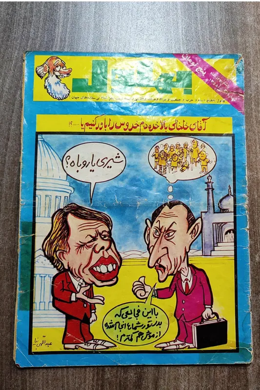 بهلول، شماره 34 دیماه 1358