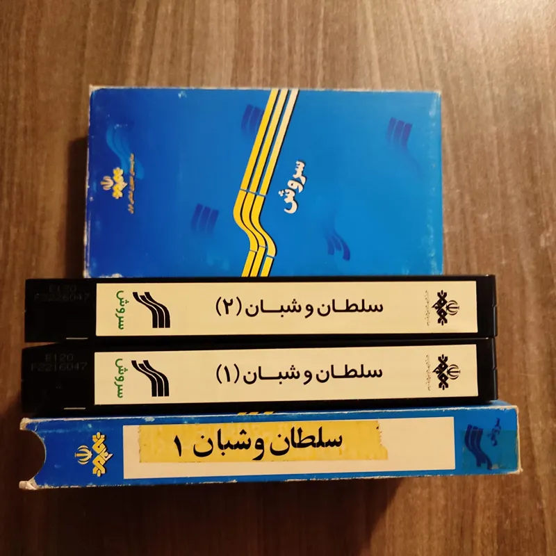 سریال افسانه سلطان و شبان 1362 سروش، فوق نایاب