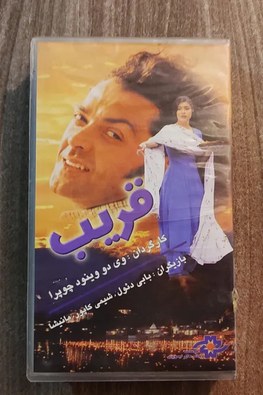 قریب 1998 بابی دئول، شبانا راضا، قاب سخت