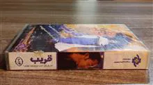 قریب