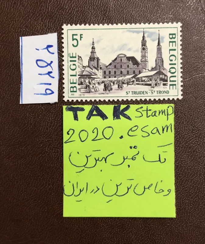 تمبر جالب مرکز شهر بروکسل بلژیک