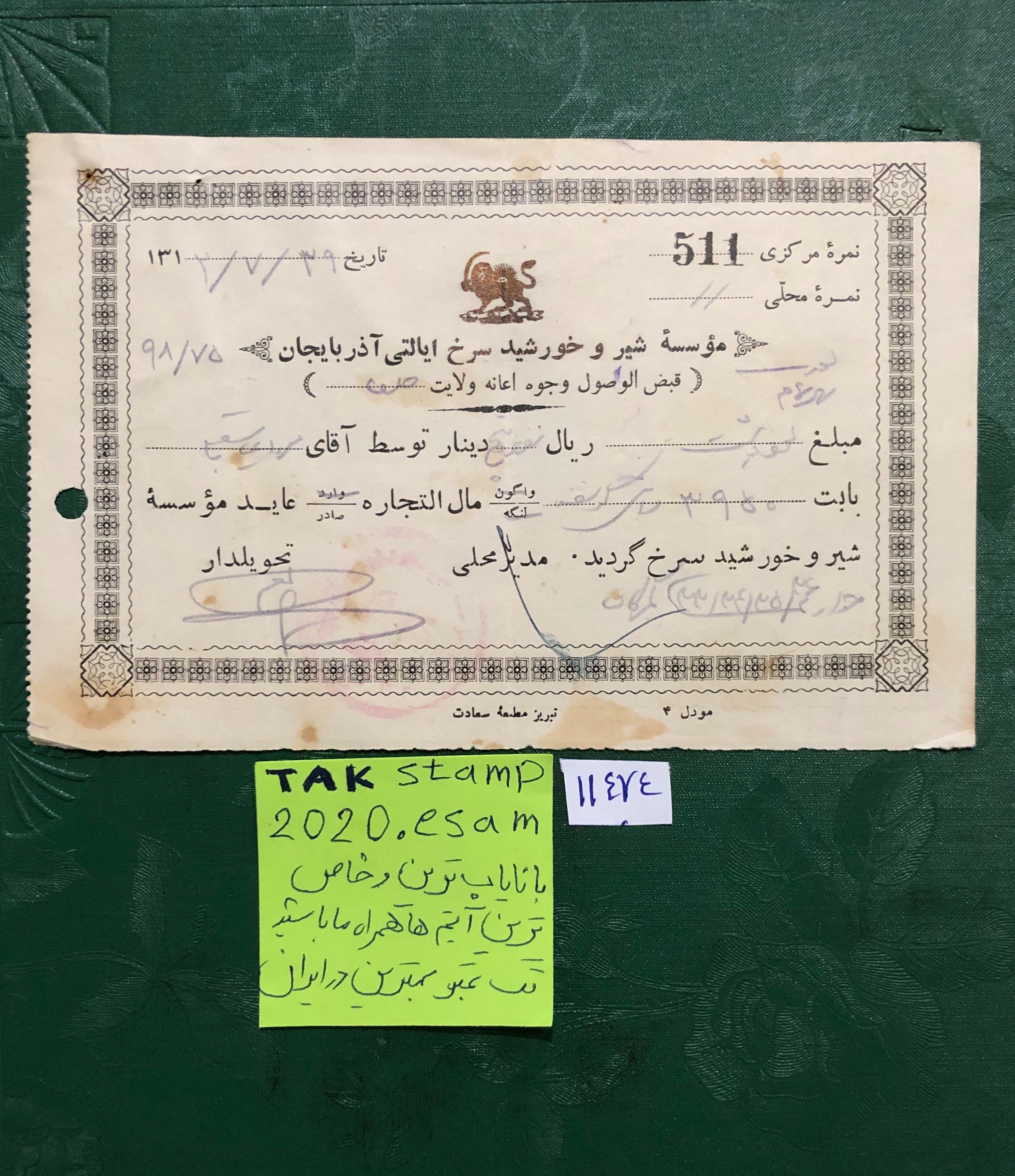 فیش نایاب موسسه شیروخورشید سرخ ایالتی اذربایجان