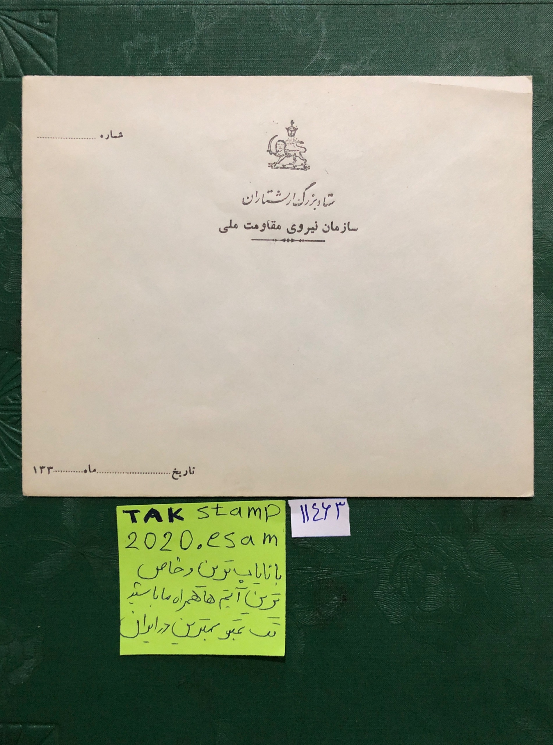 پاکت نایاب ستاد بزرگ ارتشتاران نیروی مقاومت ملی