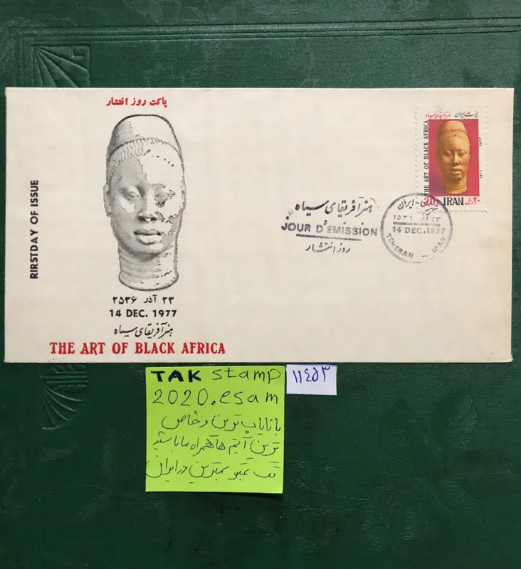 پاکت مهرروز هنر آفریقای سیاه 1356