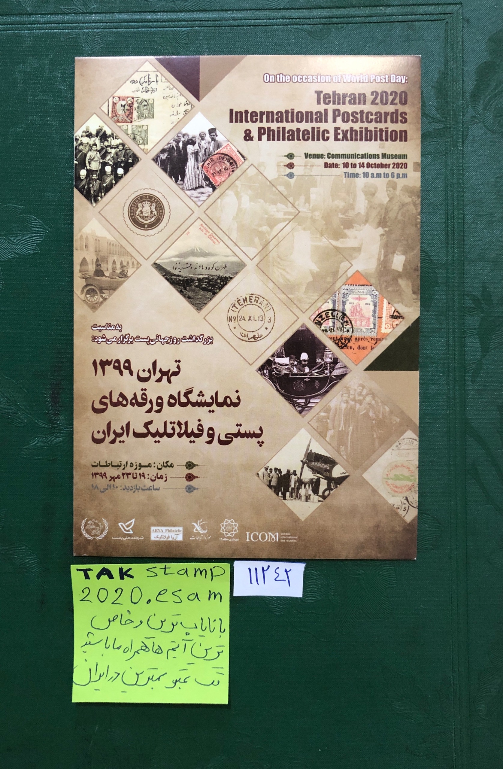 کارت پستال نمایشگاه ورقه های پستی تهران خاص