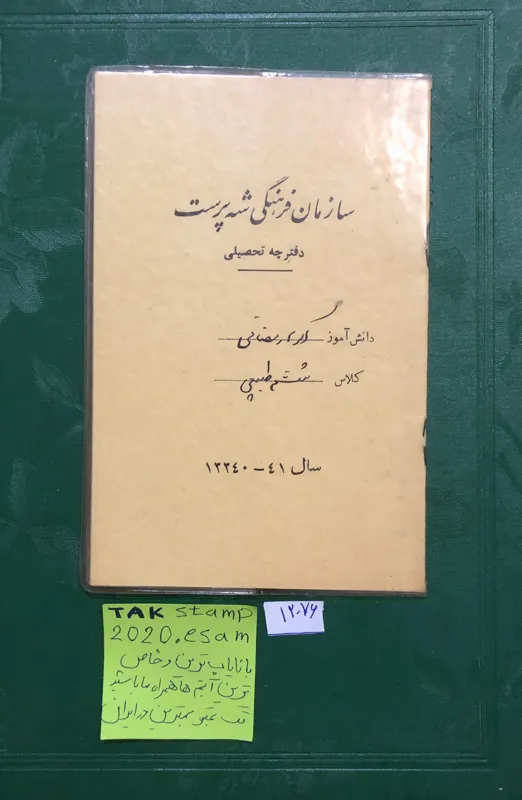 دفترچه تحصیلی سازمان فرهنگی شه پرست پهلوی