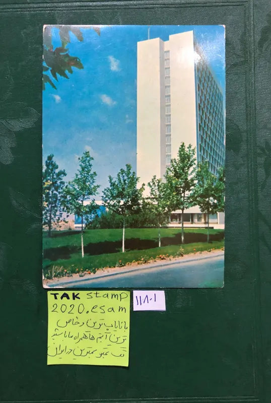 کارت پستال چاپ هتل هیلتون تهران-پهلوی