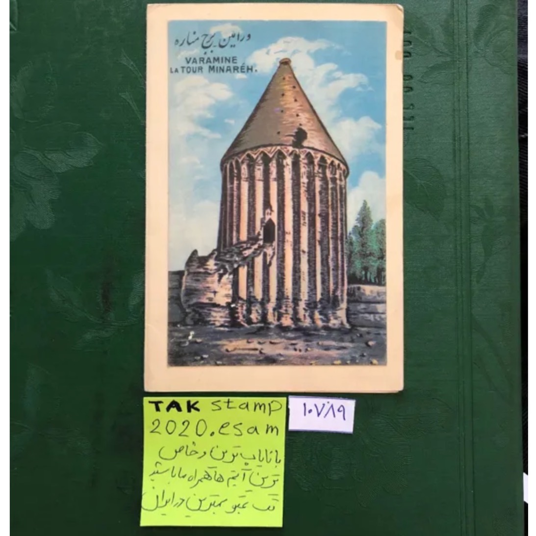کارت پستال ورامین برج مناره پهلوی-خاص