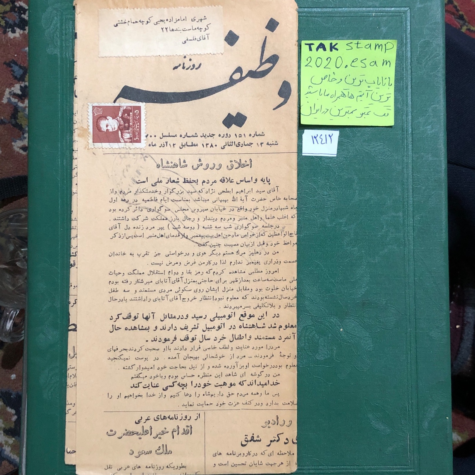 روزنامه وظیفه تمبردار-مخصوص آیت الله فلسفی