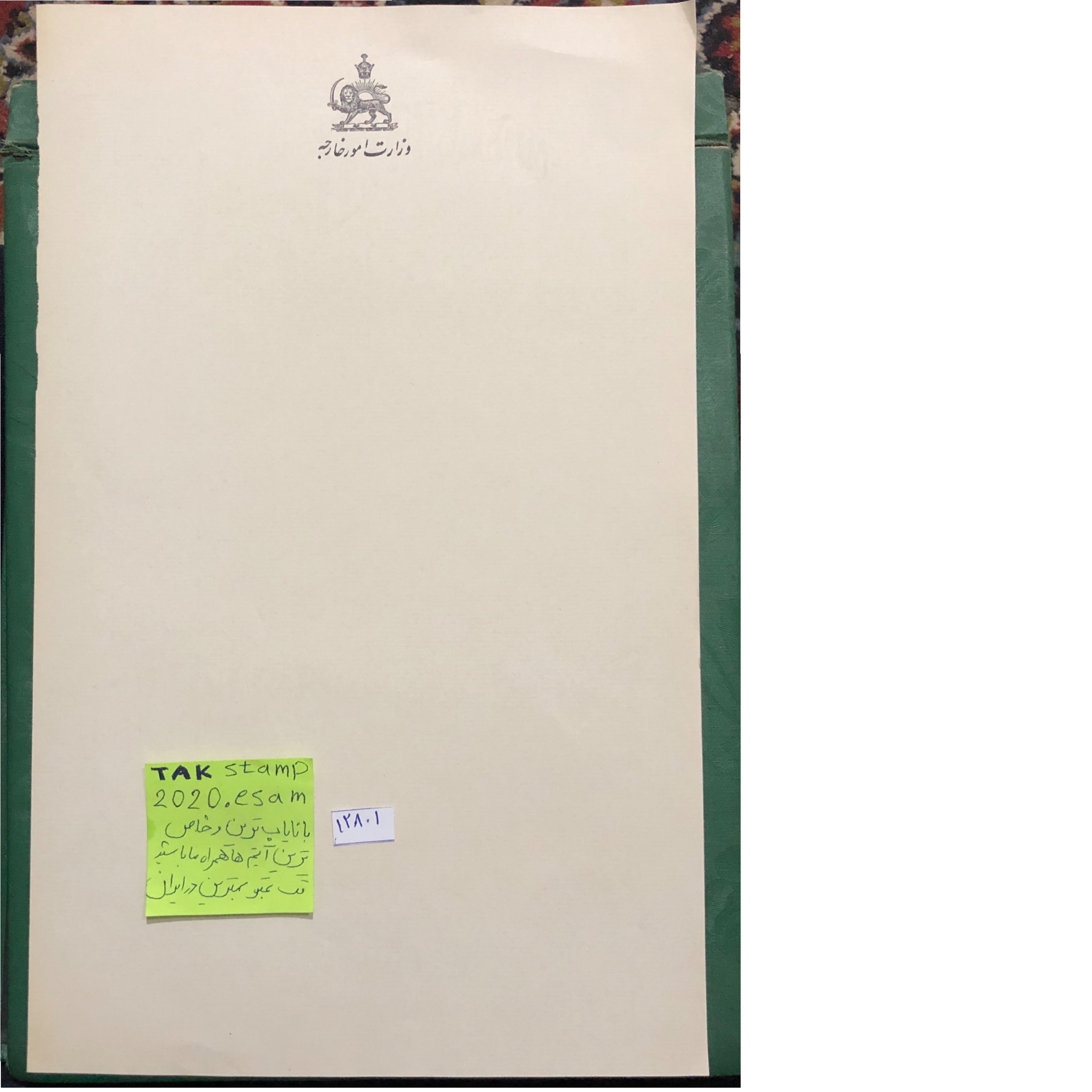 برگه خام باارزش وزارت امورخارجه پهلوی بافیلیگران