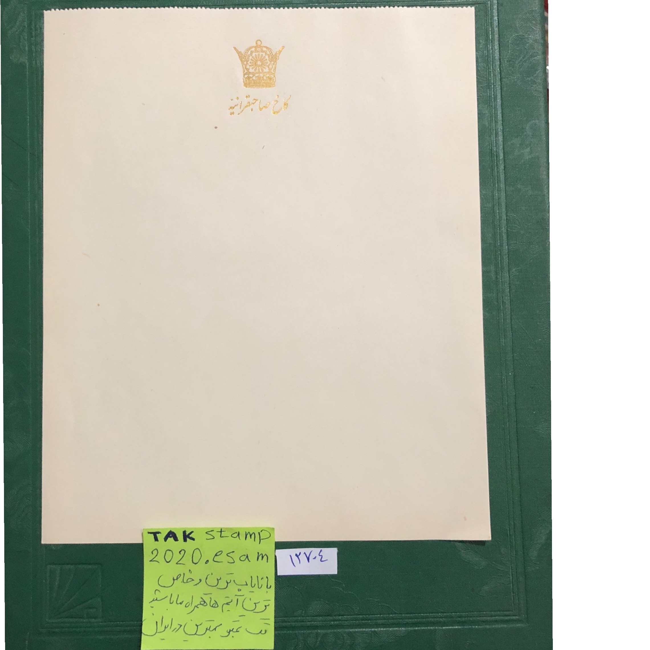 برگه سند کاخ صاحبقرانیه-پهلوی تاج طلایی