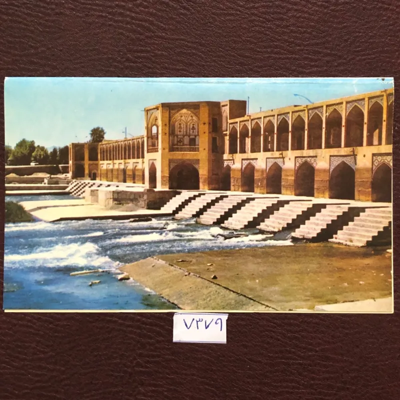کارت پستال پل خواجو اصفهان-دو لت پهلوی
