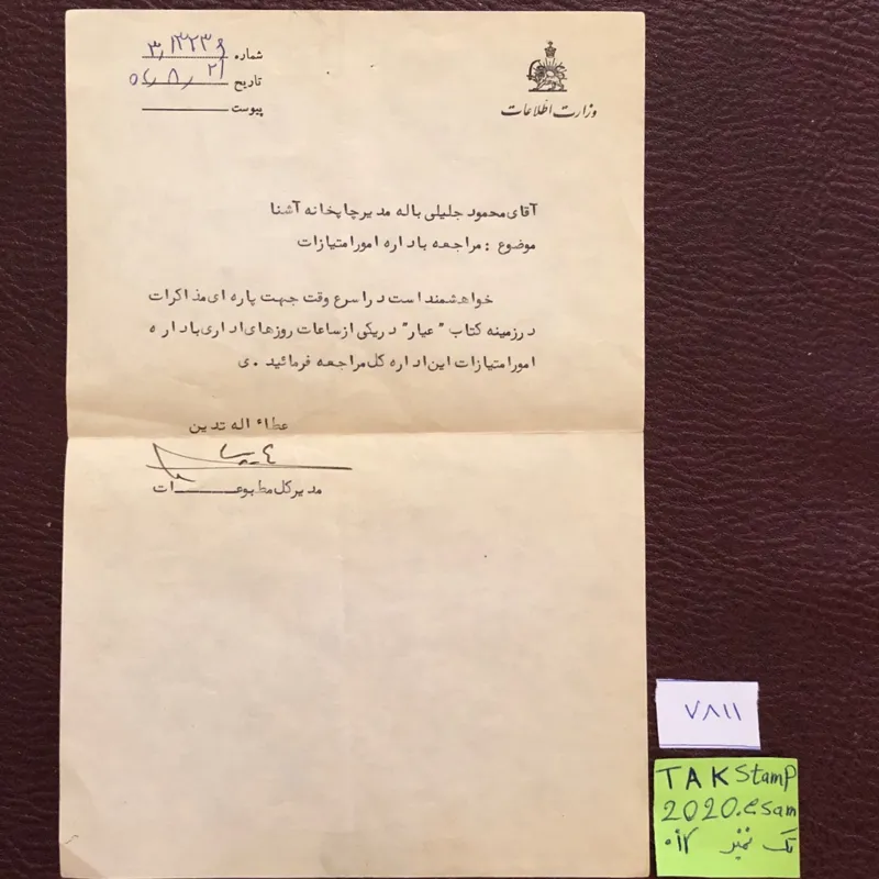 سند کمیاب وزارت اطلاعات دوره پهلوی دوم
