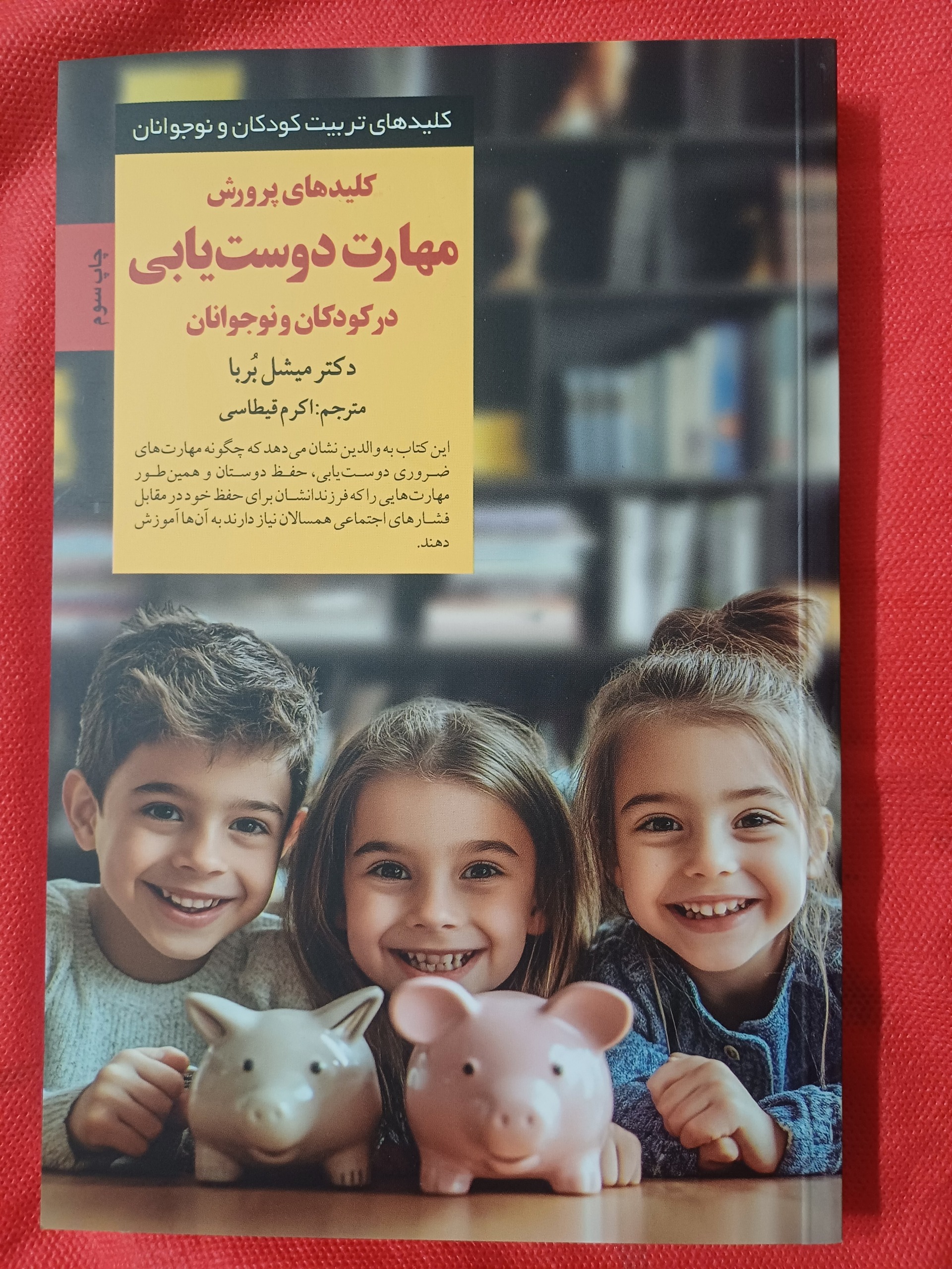 کتاب کلیدمهارت دوستیابی درکودکان